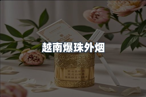 越南爆珠外烟